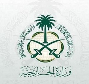 وزارة الخارجية السعودية خدمة الالكترونية تصديق الوثائق