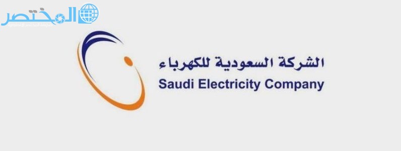 كيف اعرف رقم حساب فاتورة الكهرباء  في السعودية