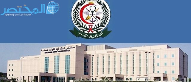 أقسام مستشفى الملك فهد العسكري بجده حجز موعد رقم هاتف المختصر كوم