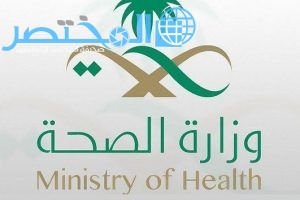 رقم استشارات طبية 24 ساعة وزارة الصحة