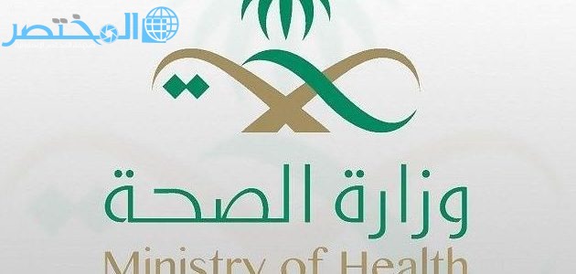 رقم استشارات طبية 24 ساعة وزارة الصحة