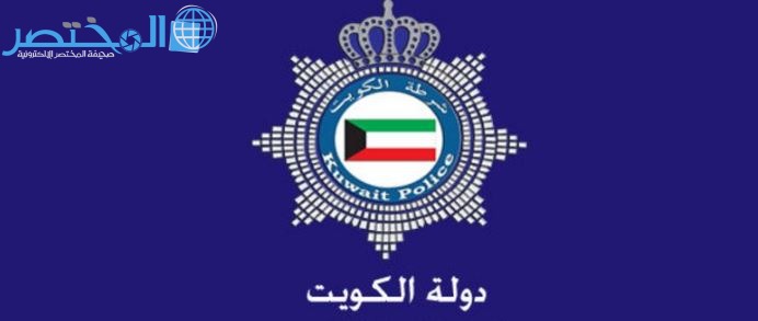 رابط الاستعلام الشخصي وزارة الداخلية الكويت