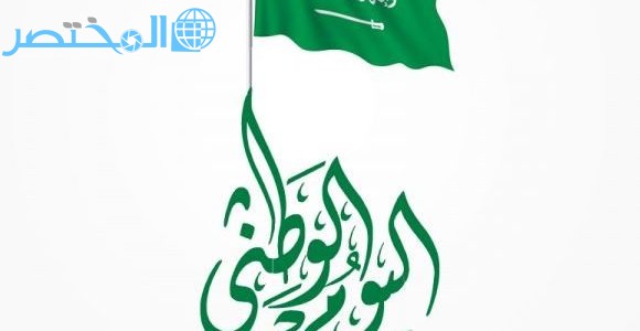 موعد اليوم الوطني السعودي 1440 الـ 88 متى اجازة اليوم الوطني السعودي 2018 المختصر كوم