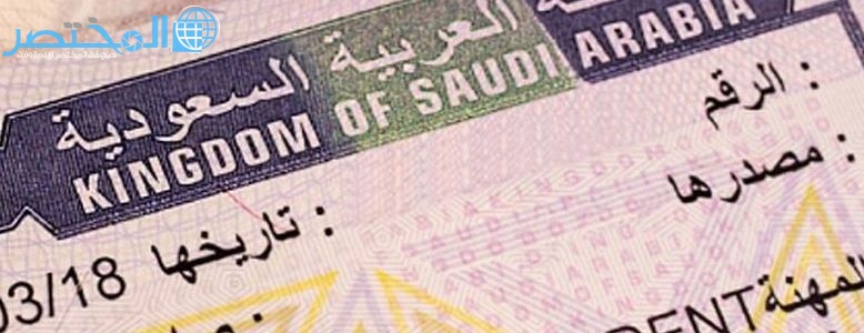 الاستعلام عن تأشيرة دخول السعودية برقم الجواز