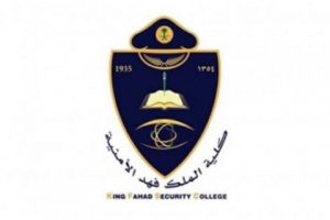 كلية الملك فهد الأمنية لخريجي الثانوية ضباط 1444