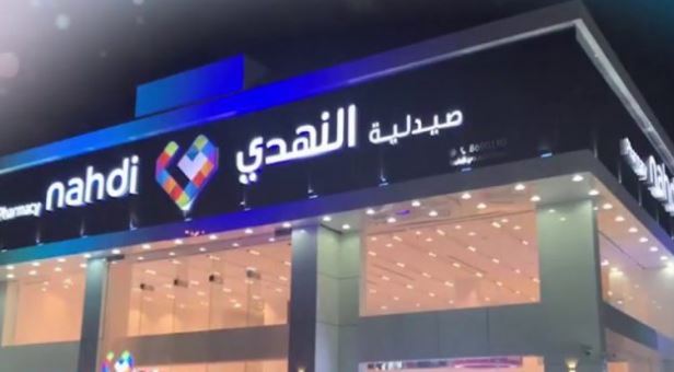 رقم صيدلية النهدي في السعودية الجديد المختصر كوم