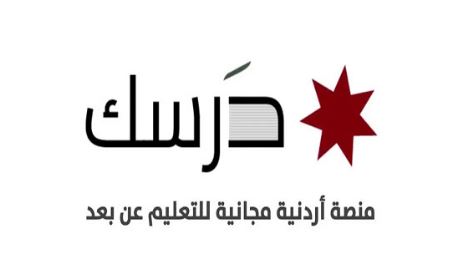 رابط darsak.gov.jo منصة درسك الاختبارات النهائية في الأردن 2021