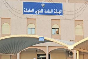 رابط تسجيل عمالة وطنية خدمة اسهل القوى العاملة الكويت