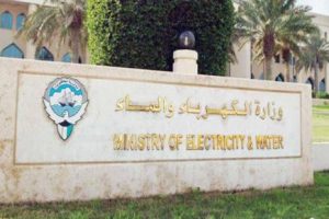 رابط حجز موعد وزارة الكهرباء والماء الكويت