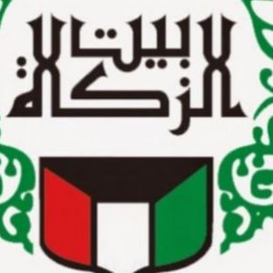 رابط استفسار عن نتيجه بيت الزكاة الكويت