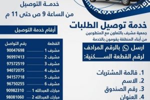 رقم جمعية مشرف توصيل الكويت