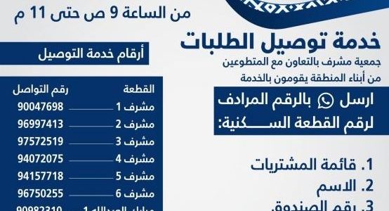رقم جمعية مشرف توصيل الكويت