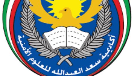 تسجيل ضباط الداخلية اكاديمية سعد العبدالله وزارة الداخلية eservices5.moi.gov.kw