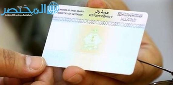 الاستعلام عن هوية زائر برقم الحدود الجواز الهوية في السعودية
