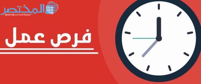 وظائف شاغرة للجنسين في السعودية والكويت والامارات بتاريخ اليوم 19/12/2020
