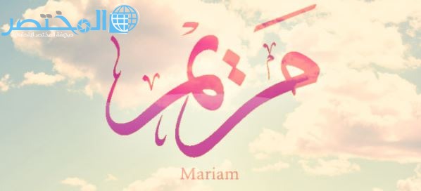 ما معنى اسم مريم في اللغة العربية المختصر كوم