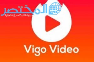 كيف تربح من تطبيق فيغو Vigo Video شرح بسيط وكامل