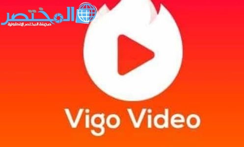 كيف تربح من تطبيق فيغو Vigo Video شرح بسيط وكامل