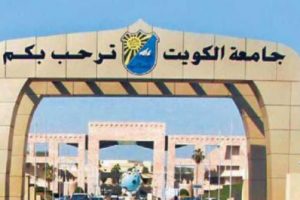 تخصصات جامعة الكويت 2023 نسب القبول