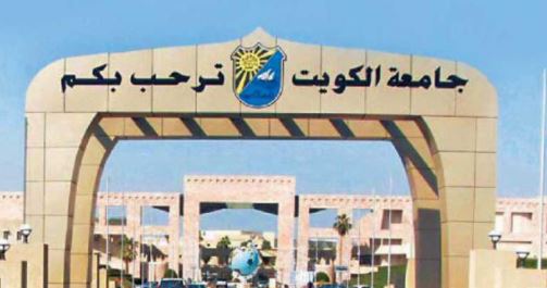 نسب قبول جامعة الكويت الحد الأدنى تخصصات