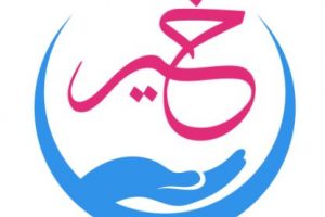 المؤسسات الخيرية في الكويت رقم هاتف عناوين